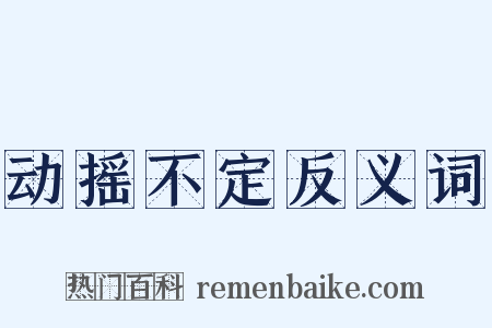 动摇不定反义词是什么意思的图片